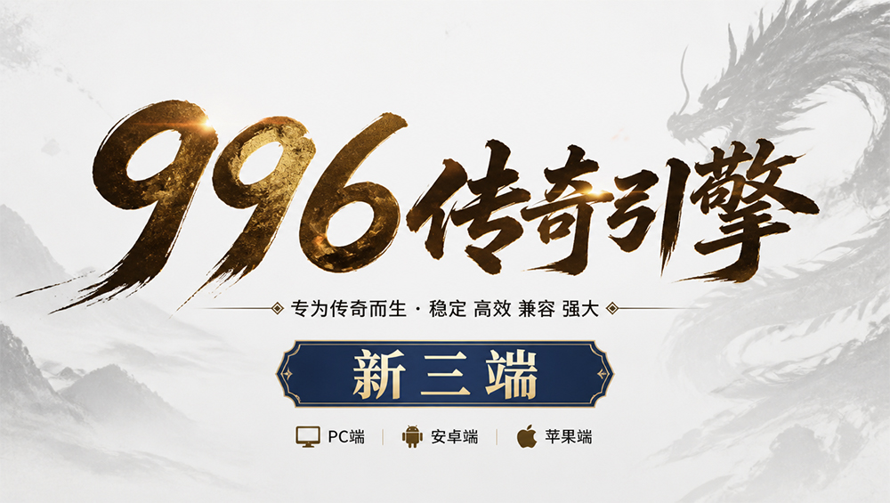 996引擎PC端魔法锁定失效修复