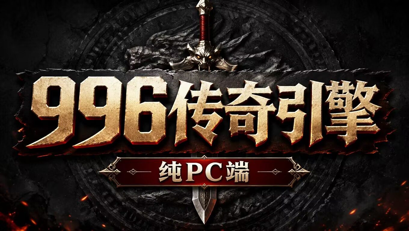【新手教程】996传奇引擎纯PC端搭建（单机测试）